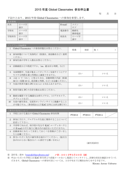 Global Classmates 申込フォーム