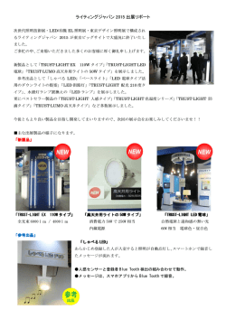 ライティングジャパン 2015 出展リポート