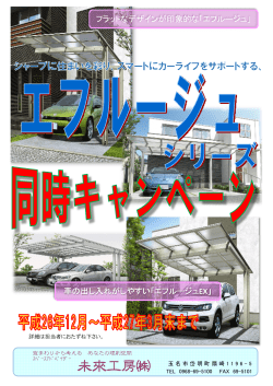 フラットなデザインが印象的な「エフルージュ」 車の出し入れがしやすい