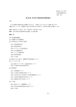 第 26 回 JINSE 運営委員会開催通知