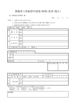 債権者口座振替申請書（新規・変更・廃止）