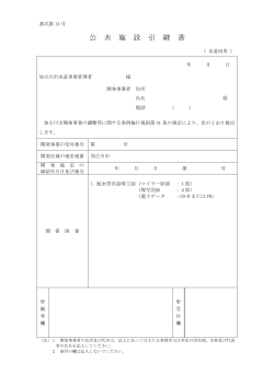 公共施設引継書(水道局用)（PDF：15.1KB）