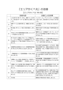 最新版『エリアかくべえ V19.02』改修内容 PDF版