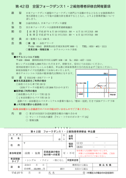 第 42 回 全国フォークダンス1・2級指導者研修会開催要項