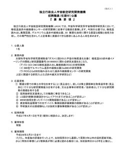 募集要項 - 宇宙航空研究開発機構
