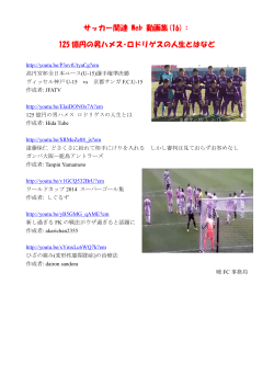 サッカー関連 Web 動画集(12)：
