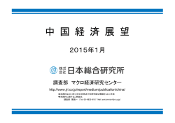 中国経済展望2015年1月号：設備投資の抑制がブレーキ要因