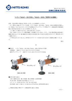 マイトン「MAG－20/25B」、「MAS－20B」ご使用のお客様へ