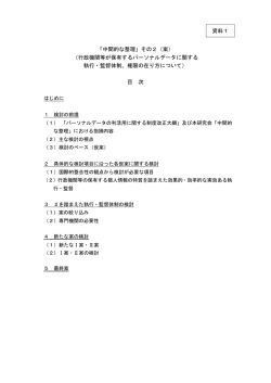 資料1 「中間的な整理」その2（案）（行政機関等が保有する