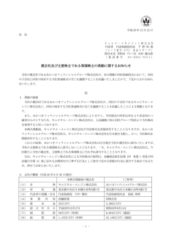 親会社及び主要株主である筆頭株主の異動に関するお知らせ