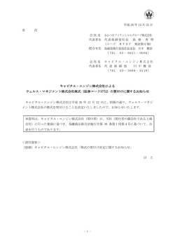 キャピタル・エンジン株式会社による ウェルス・マネジメント株式会社株式