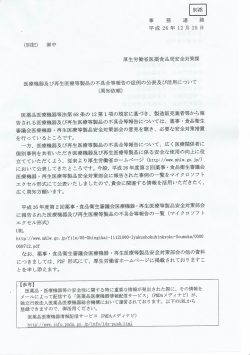 医療機器及び再生医療等製品の不具合等報告の症例の公表及び活用