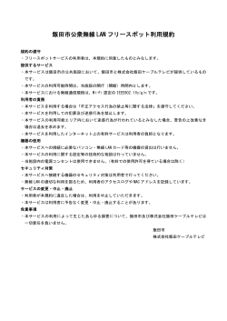 飯田市公衆無線LANフリースポット利用規約 （PDFファイル／40KB）