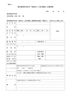 協力隊応募様式1(88KMB)(PDF文書)