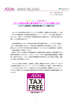 2014年9月30日 / イオンは訪日外国人旅行客向けサービスを充実します