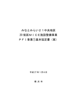 PFI事業(1)基本協定書（案）