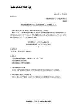 詳細はこちら（PDFファイル） - 日航関西エアカーゴ・システム