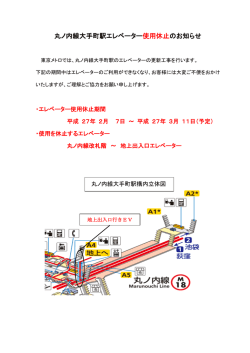 丸ノ内線大手町駅エレベーター使用休止のお知らせ