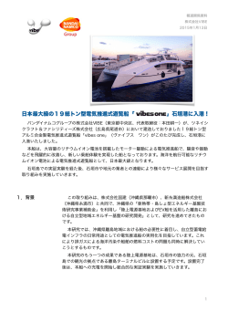日本最大級の19総トン型電気推進式遊覧船「 」石垣港に入港！