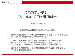 ひふみアカデミー 2014年12月の運用報告