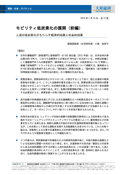 モビリティ低炭素化の展開（前編）