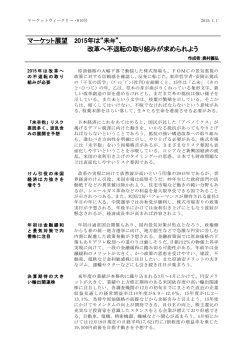 マーケット展望 2015年は&ldquo;未年&rdquo;、 改革へ不退転の取り組みが求められよう