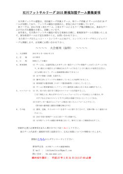 PDFファイルはこちら - 石川県フットサル連盟