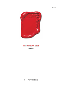 ART NAGOYA 2015の出展募集要項をアップいたしました。
