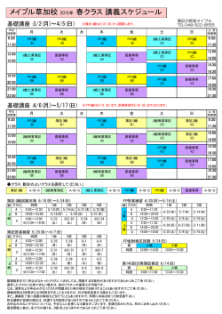 メイプル草加校 2015年 春クラス 講義スケジュール