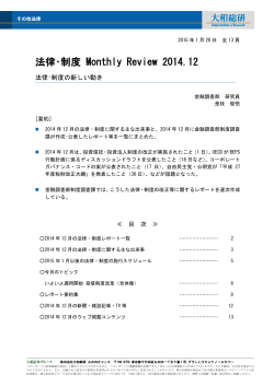法律・制度 Monthly Review 2014.12
