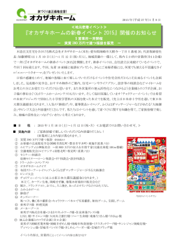 『オカザキホームの新春イベント2015』開催のお知らせはこちら(PDFが