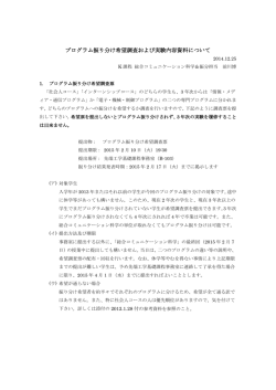 プログラム振り分け希望調査および実験内容資料について