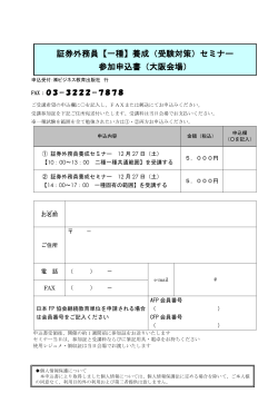【一種】養成（受験対策）セミナー 参加申込書（大阪会場）