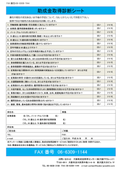 助成金取得診断シート FAX 番号 06-6309-1144