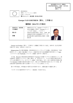 資料1-2 Georges VAN GOETHEM氏 経歴（PDF形式：300KB）