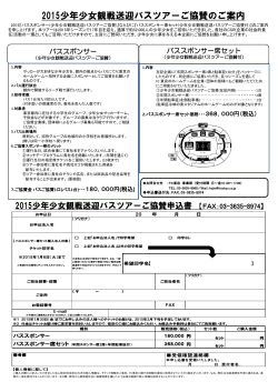 2015少年少女観戦送迎バスツアーご協賛申込書(PDF)