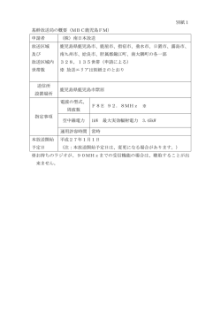 別紙1 基幹放送局の概要（MBC鹿児島FM） 申請者 （株）南日本放送