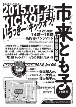 2015.01.25 キックオフ集会チラシ - 市来とも子OfficialWebSite