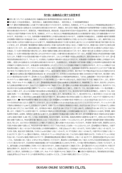 取り扱い金融商品に関する留意事項