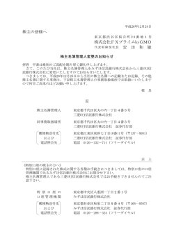 株主名簿管理人変更のお知らせ