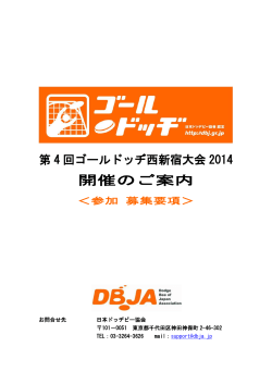 開催のご案内 - 日本ドッヂビー協会