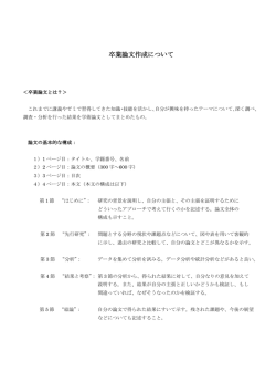卒業論文作成について