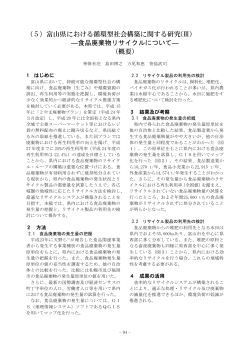 （5）富山県における循環型社会構築に関する研究(Ⅲ)