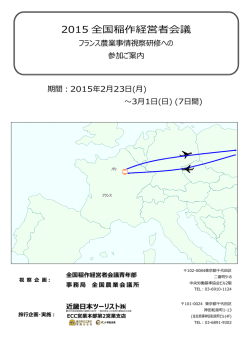 フランス農業事情視察研修