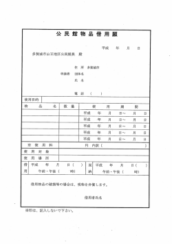 公 民館物 品 借用 願