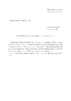 改正 平成26年12月9日付け環境会発第1412094号