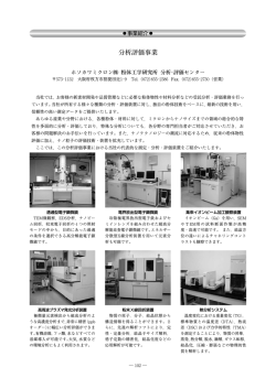分析評価事業 - ホソカワミクロン