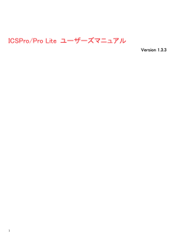 ICSPro/Pro Lite ユーザーズマニュアル
