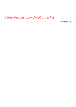 ICSPro/Pro Lite ユーザーズマニュアル
