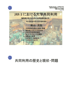 JRR-3 における大学共同利用